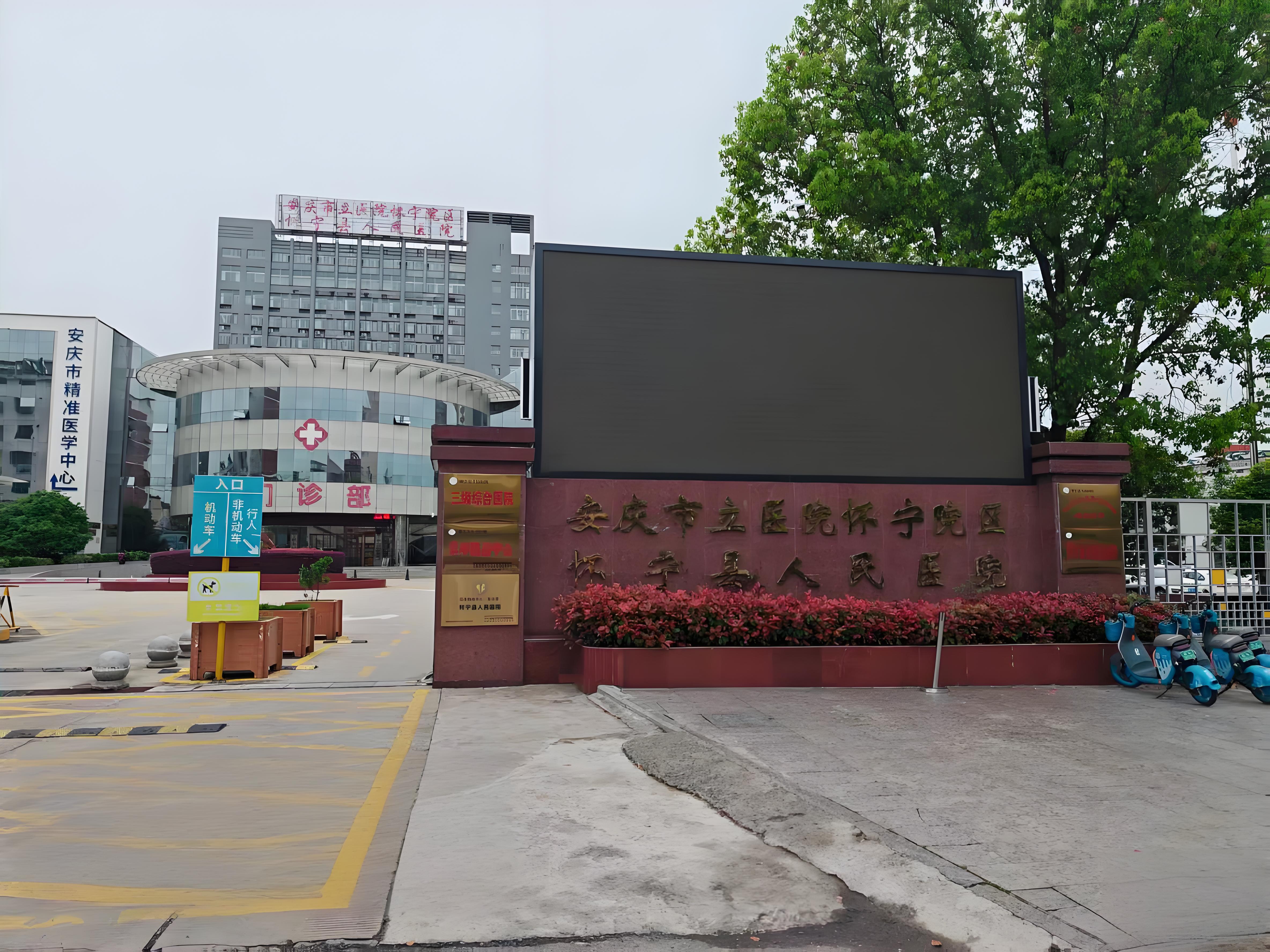 懷寧縣人民醫(yī)院