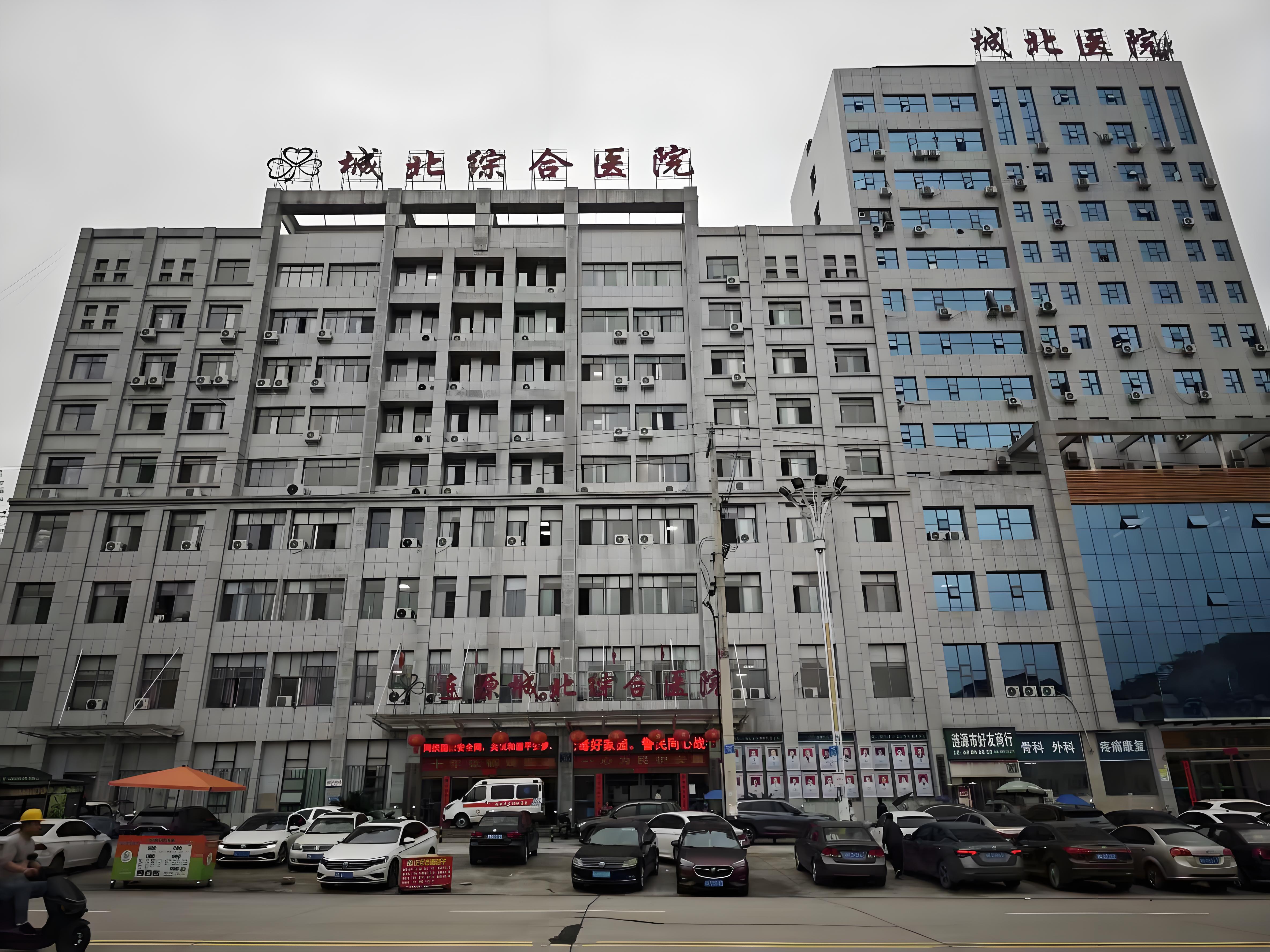 漣源城北綜合醫(yī)院