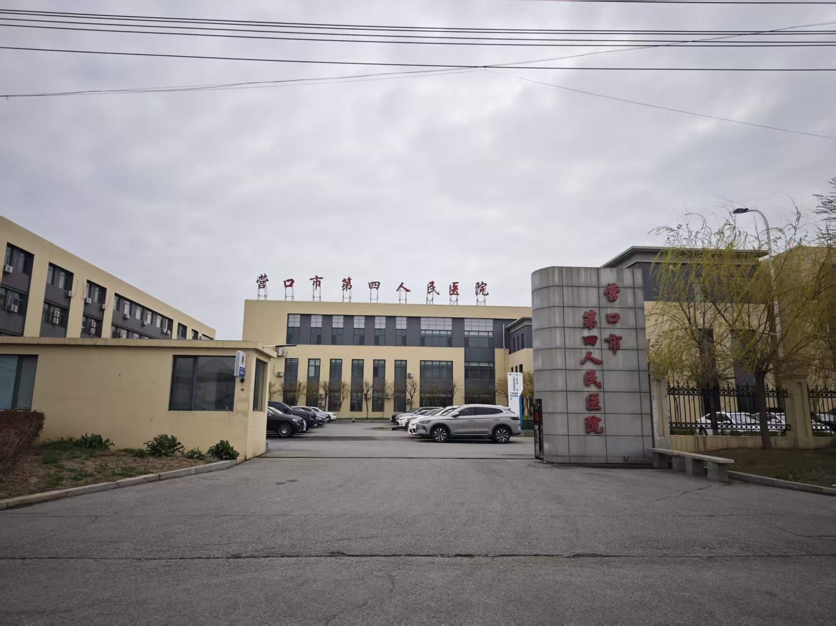 營(yíng)口市第四人民醫(yī)院