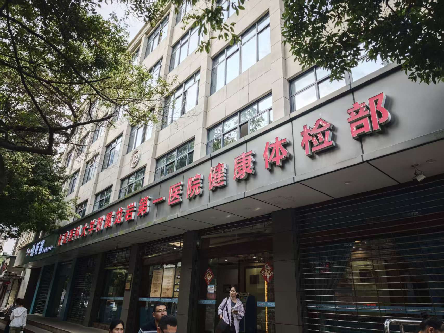 龍巖第一醫(yī)院健康體檢部