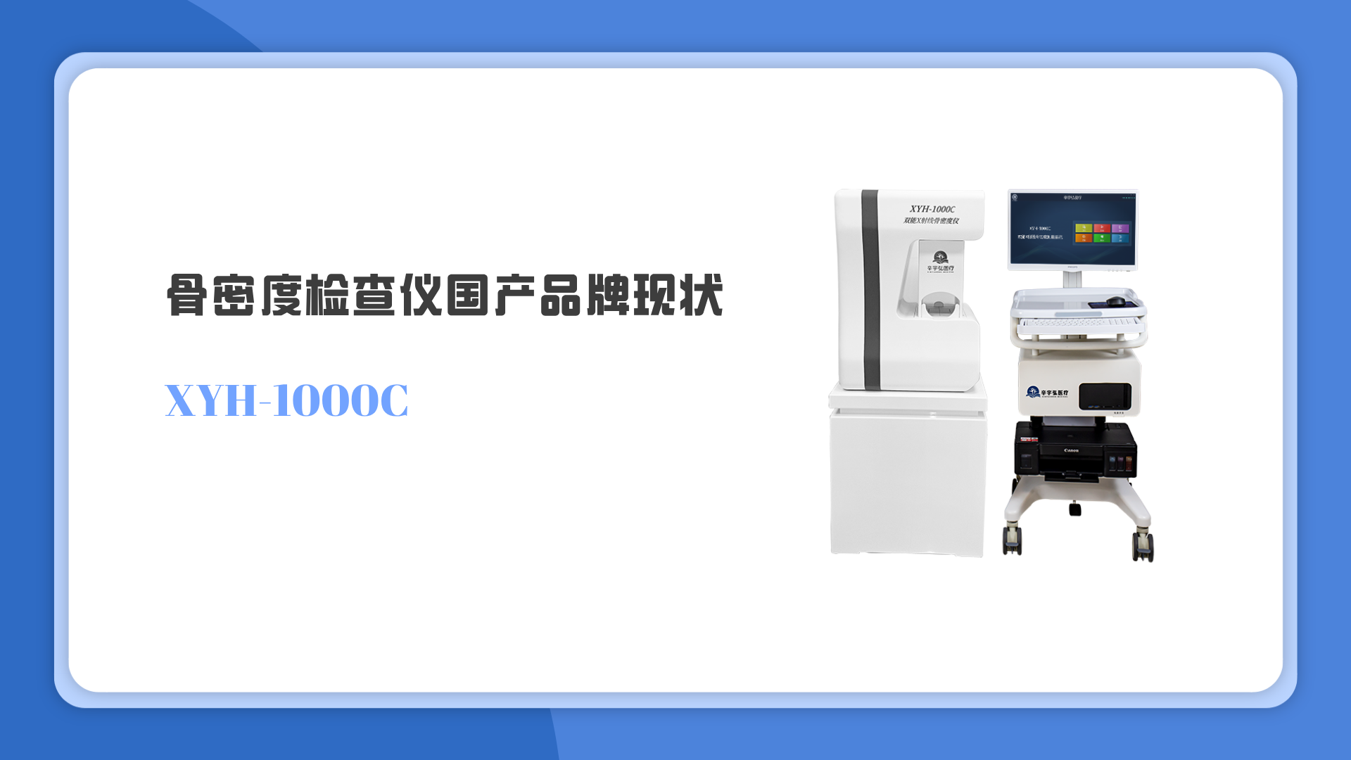 骨密度檢查儀國(guó)產(chǎn)品牌現(xiàn)狀