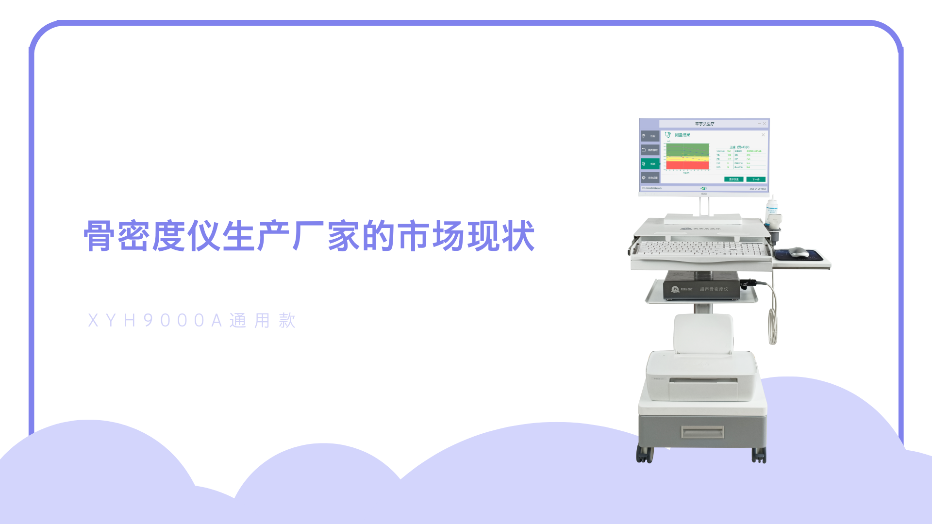 骨密度儀生產(chǎn)廠(chǎng)家的市場(chǎng)現(xiàn)狀