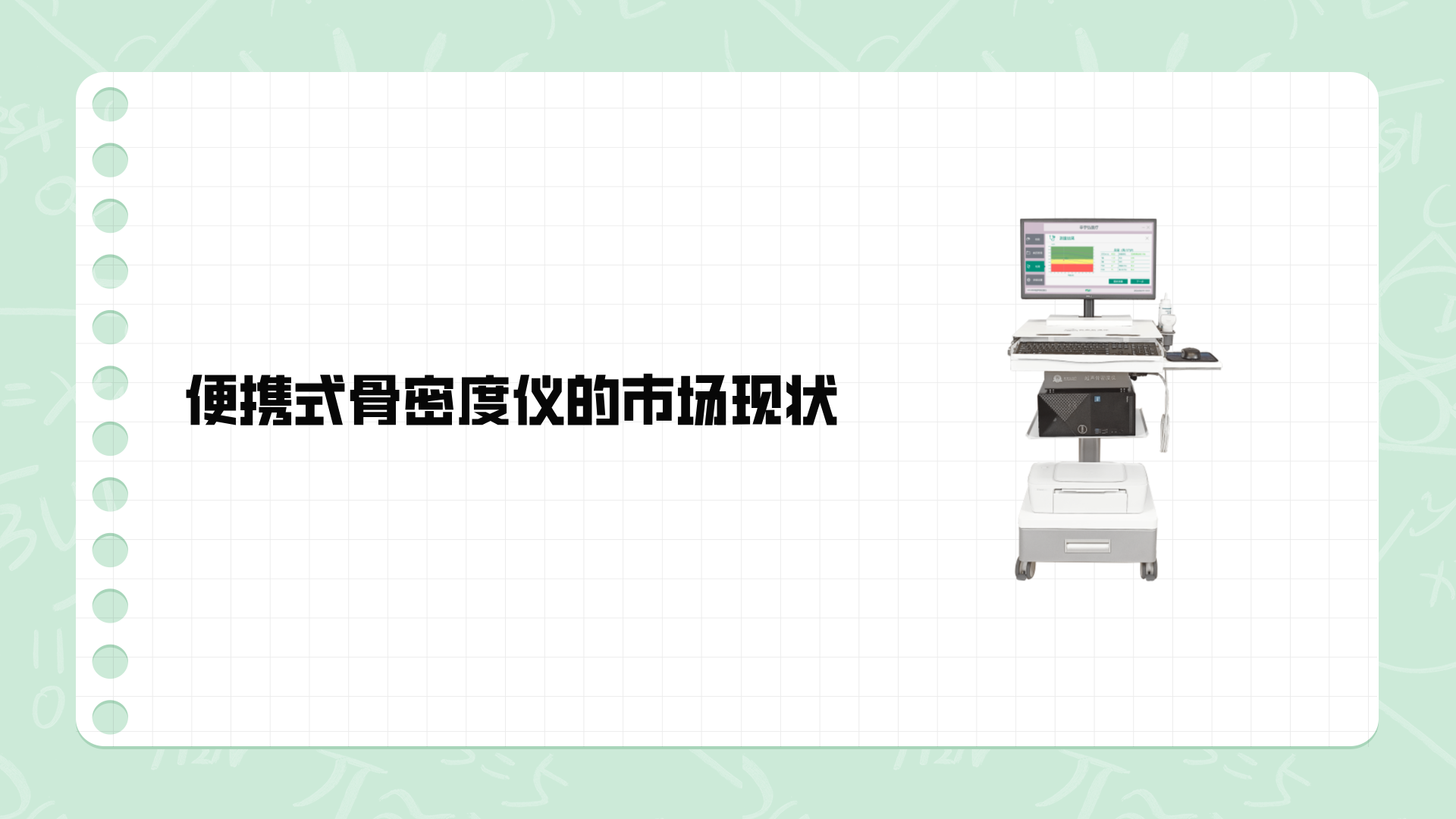 便攜式骨密度儀的市場(chǎng)現(xiàn)狀